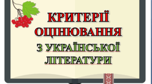 Критерії оцінювання