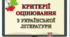 Критерії оцінювання