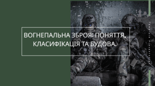 Вогнепальна зброя: поняття, класифікація та будова. Захист України  10-11 клас