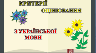 Критерії оцінювання