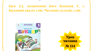 Звук [г], позначення його буквами Г, г. Звуковий аналіз слів. Читання скла-дів, слів.