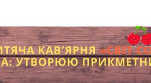 Дитяча кав'ярня "Світ соків" (урок української мови в 2 класі за підручником К. Пономарьової за темою: "Утворюю прикметники"