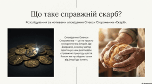 Презентація до твору О. Стороженка "Скарб"