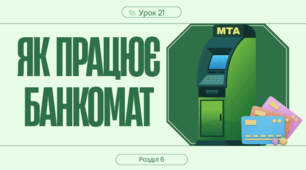 Як працює банкомат