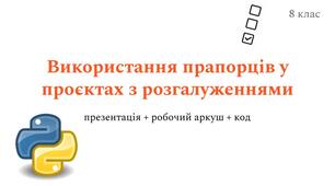 Використання прапорців у проєктах з розгалуженнями у Python | 8 клас НУШ | презентація + робочий аркуш