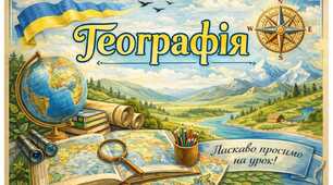 Географія 8 клас. Тема: Озера України . Опорний конспект з теми для учнів з ООП та модифіковані завдання до теми