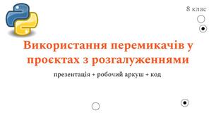 Використання перемикачів у проєктах з розгалуженнями | 8 клас | презентація + робочий аркуш