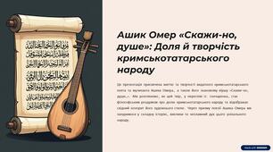 Презентація на тему "Ашик Омер «Скажи-но, душе». Доля й творчість. Вірш «Скажи-но, душе…»… (переспів О. Гончаренка) – філософський роздум про долю кримськотатарського народу. Східний колорит художнього стилю твору"