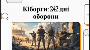Інформаційна відеопрезентація "Кіборги. 242 дні оборони"
