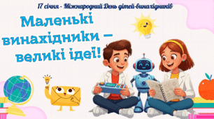 17 січня - День дітей-винахідників. Сучасна, інтерактивна презентація.