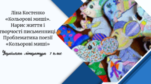 Ліна Костенко «Кольорові миші». Нарис життя і творчості письменниці. Проблематика поезії «Кольорові миші»