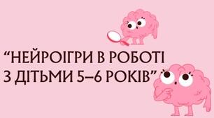 Презентація на методичну годину “Нейроігри в роботі з дітьми 5–6 років”