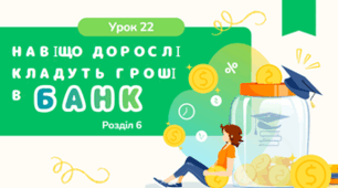 Навіщо дорослі кладуть гроші в банк
