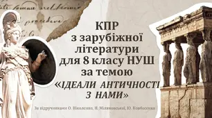 КОМПЛЕКСНА ПІДСУМКОВА РОБОТА за темою “Ідеали античності з нами” (8 кл.)