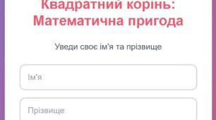 Гра "Квадратний корінь: математична пригода" 8 клас