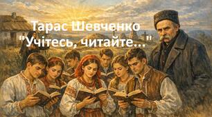 Тарас Шевченко "Учітесь, читайте..."