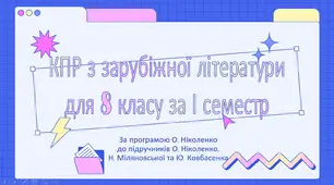 КОМПЛЕКСНА ПІДСУМКОВА РОБОТА для 8 класу за І семестр за темами “Ідеали античності з нами” та “Середньовіччя: світло крізь темряву”