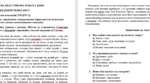 Комплексна підсумкова робота для 8 класу за темою "Шедеври Ренесансу" (підр. Н. Міляновської))
