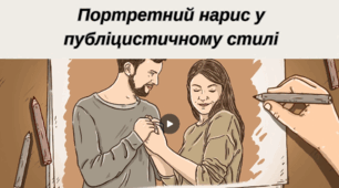 РМ.Портретний нарис у публіцистичному стилі