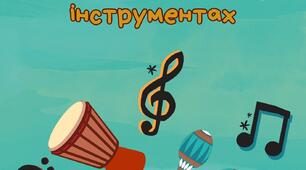 Гайд по дитячих музичних інструментах