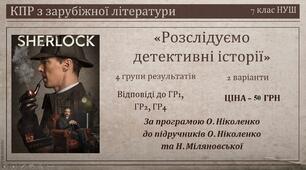 КПР з зарубіжної літератури для 7 класу за темою “Розслідуємо детективні історії” (за програмою О. Ніколенко до підручників О. Ніколенко та Н. Міляновської).