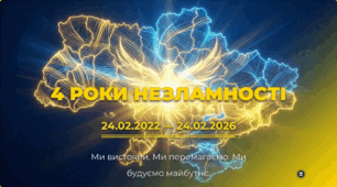 Презентація, присвячена 4-й річниці повномасштабного вторгнення росії в Україну,