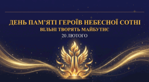 День Героїв Небесної Сотні