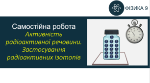 СР_Активність радіоактивної речовини.  Застосування радіоактивних ізотопів