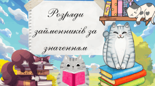 Презентація «Розряди займенників за значенням»