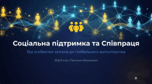 «Розвиток соціальної підтримки та співпраці"