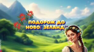 Презентація "Подорож до Нової Зеландії"