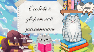 Презентація «Особові й зворотний займенники»