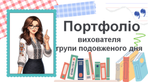 Шаблон портфоліо вихователя групи подовженого дня для атестації