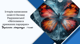 Історія написання повісті Оксани Радушинської «Метелики в крижаних парцирах»