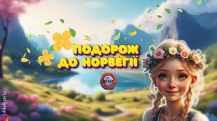 Презентація "Подорож до Норвегії"