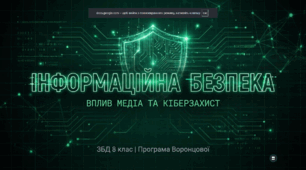 "Інформаційна безпека. Вплив засобів масової інформації на здоров’я і поведінку людей. Комп’ютерна безпека.