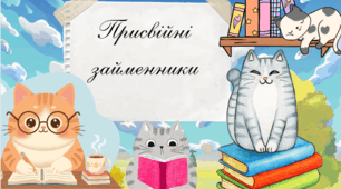 Презентація «Присвійні займенники»
