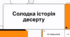 Солодка історія десерту.