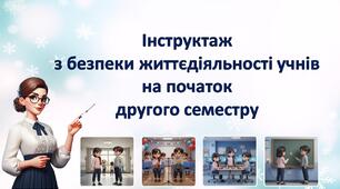 Інструктаж з БЖД на початок другого семестру