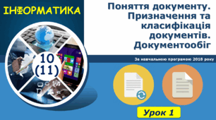 10 клас Поняття документу. Призначення та класифікація документів. Документообіг 