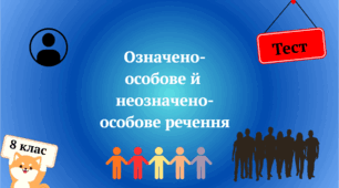 Односкладні означено-особові та неозначено-особові реченя