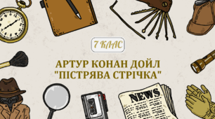 7 клас . НУШ. Діагностувальна робота. ГР4. Артур Конан Дойл "Пістрява стрічка"