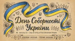 День Соборності презентація