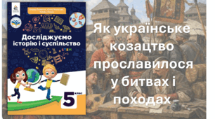 Як українське козацтво прославилося у битвах і походах