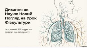 Дихання як наука Новий погляд на урок фізкультури