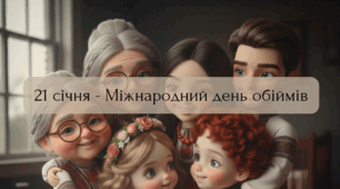 21 січня - Міжнародний день обіймів