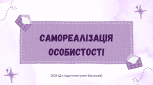 Презентація. Самореалізація особистості. Громадянська освіта. 8 клас. До підручника Васильків І., Кравчук В., Танчин І.