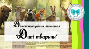 Дикі тварини. Демонстраційний матеріал