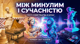 Між минулим і сучасністю