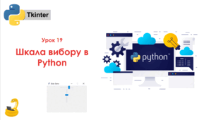 19 урок. Шкала вибору Scale (повзунок) в Python. Презентація+Практичне+Kahoot+Тест Classtime